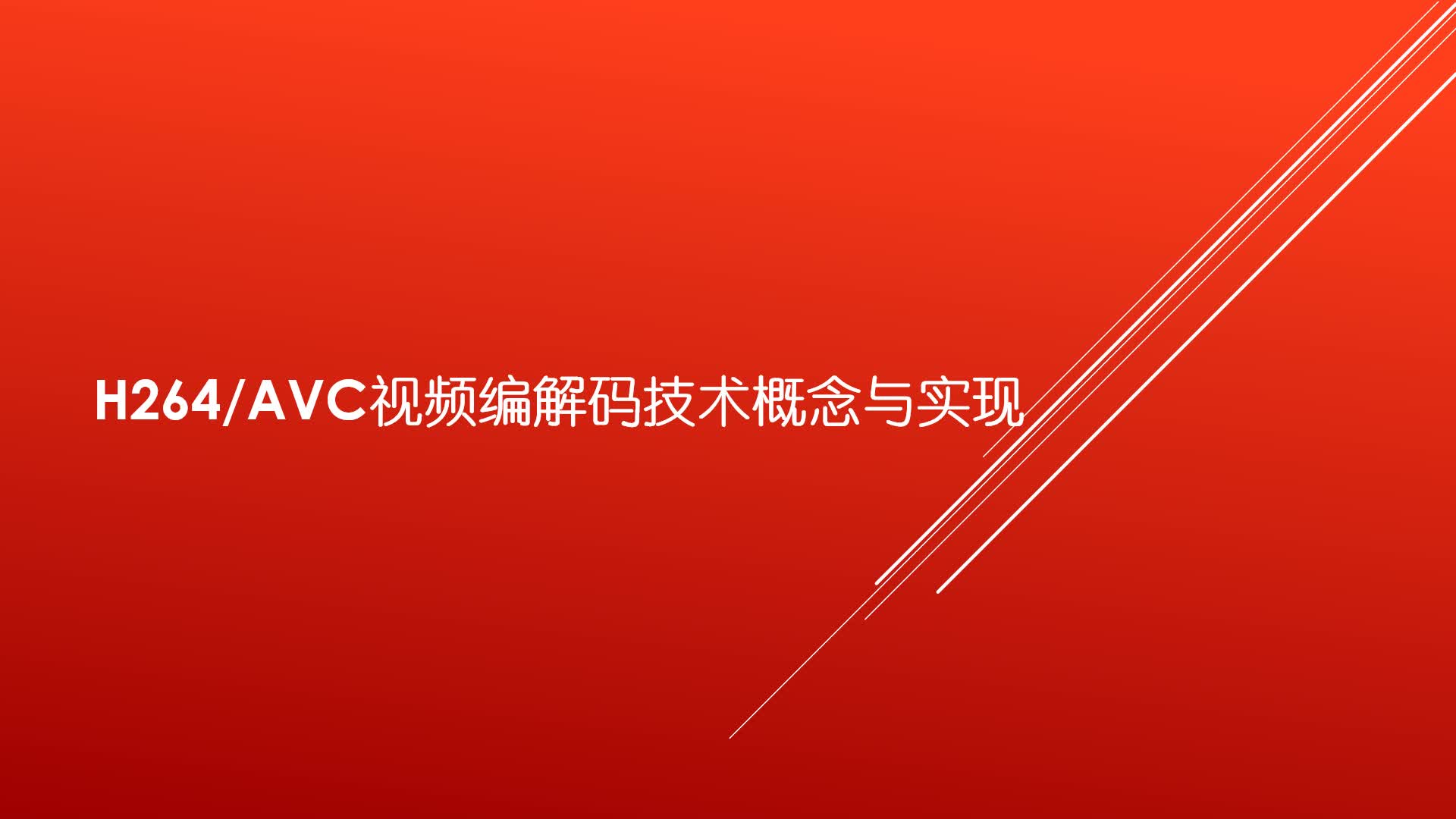 H.264编解码介绍